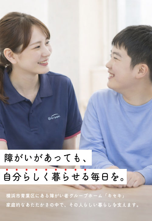 横浜市青葉区の障がい者グループホーム キセキ｜共同生活援助・安心の少人数支援【株式会社ウェルミナス】