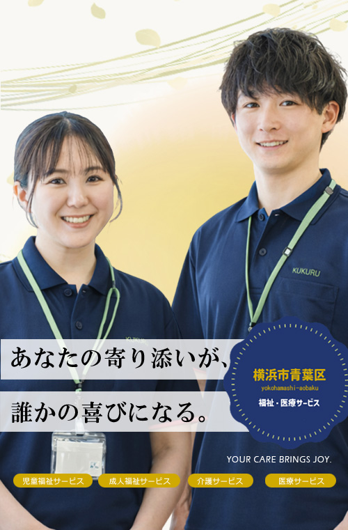 株式会社ウェルミナス 採用サイト｜横浜市青葉区の放課後等デイサービス・福祉・介護の求人