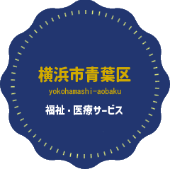 株式会社ウェルミナス wellminas｜横浜市青葉区の福祉・医療・生活支援を行う会社