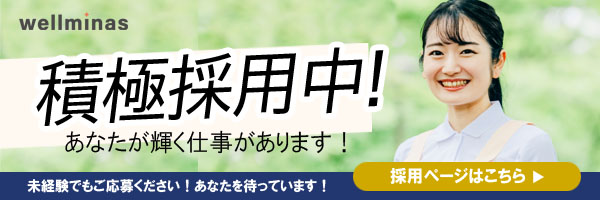 株式会社ウェルミナス wellminas｜横浜市青葉区の福祉・医療・生活支援を行う会社